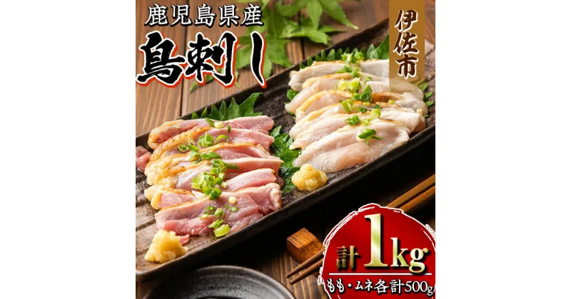 【ふるさと納税】鹿児島県産 鳥刺し 鶏のタタキ(計1kg・もも250g×2P、むね250g×2P) 鹿児島産 鶏肉 鳥肉 とりにく 鶏刺し 刺身 モモ ムネ お刺身 小分け 具材 おつまみ 晩酌 食べ比べ たたき【増元精肉店】