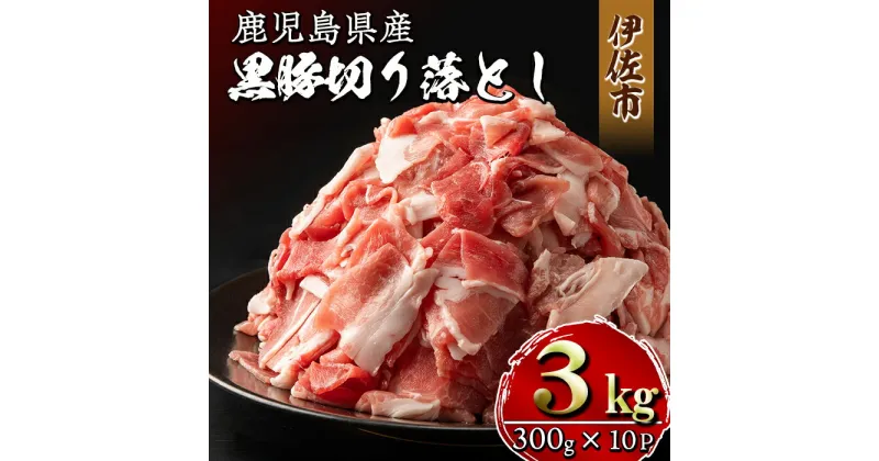 【ふるさと納税】鹿児島県産黒豚切り落とし(計3kg・300g×10P)精肉 小分け 切落とし 料理 パック 国産 薄切り 豚肉 九州産 冷凍【増元精肉店】