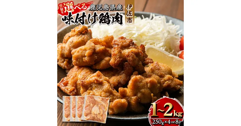 【ふるさと納税】＜容量を選べる＞鹿児島県産味付け鶏肉(計1kg or 2kg)国産 九州産 若鶏 モモ 味付き 小分けで おかず お弁当 唐揚げ 料理 簡単調理 揚げるだけ グリル焼き ソテー タレ漬け【増元精肉店】