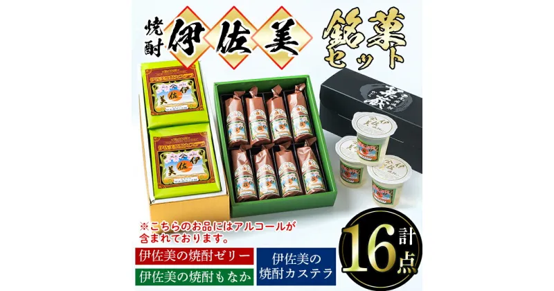 【ふるさと納税】伊佐美の銘菓セット 和菓子 お菓子 菓子 おやつ スイーツ プレゼント ギフト ゼリー カステラ もなか アルコール入り 伊佐美 詰合せ【橋脇風月堂】【A4-03】