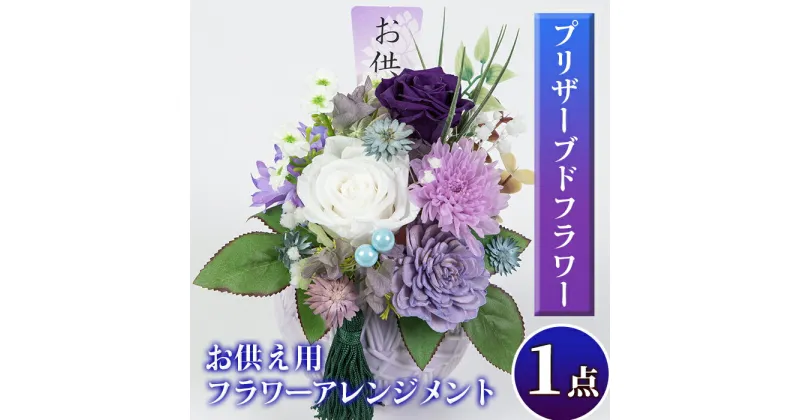 【ふるさと納税】お供え用プリザーブドフラワーアレンジメント(約 高さ16×幅12×奥行12cm)花 贈答 年忌 お彼岸 お盆 弔事 お供え 仏花【福岡生花】