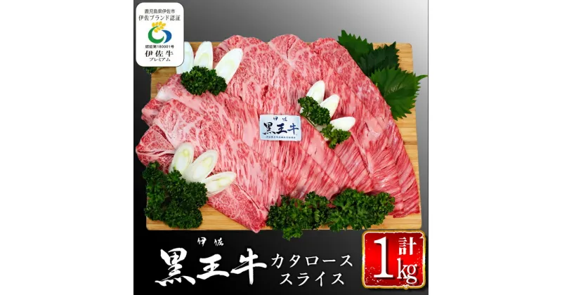 【ふるさと納税】鹿児島県産黒毛和牛 伊佐黒王牛カタローススライス・すき焼き用！(計1kg・500g×2パック) ブランド牛 牛肉 国産 九州産 鹿児島県産 すき焼き 和牛 ギフト 肉 贈り物 プレゼント【プラン・ビー】