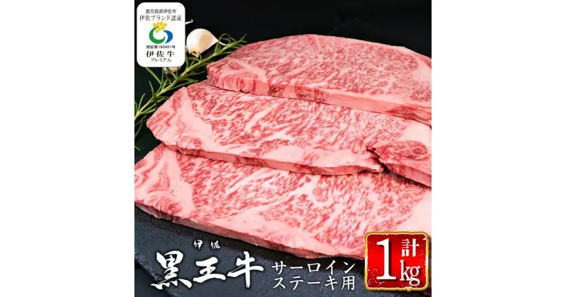 【ふるさと納税】鹿児島県産黒毛和牛 伊佐黒王牛サーロインステーキ！(計1kg・250g×4パック) ブランド牛 牛肉 国産 九州産 鹿児島県産 ステーキ肉 和牛 ギフト 肉 贈り物 プレゼント 焼肉【プラン・ビー】