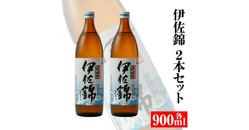 【ふるさと納税】大口酒造・白伊佐錦セット(900ml×2本) 鹿児島 本格芋焼酎 芋焼酎 焼酎【平酒店】