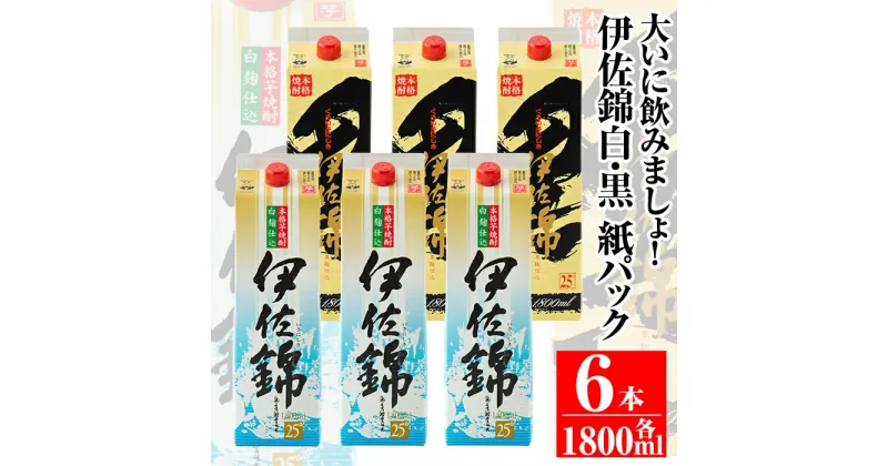 【ふるさと納税】大いに飲みましょ！白伊佐錦・黒伊佐錦＜紙パック＞セット(1.8L×各3本・計6本)鹿児島 本格焼酎 芋焼酎 大口酒造 お酒 芋【平酒店】