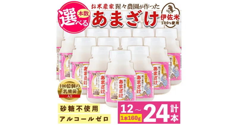 【ふるさと納税】＜本数を選べる＞猩々農園が作ったあまざけ(12本 or 24本) 甘酒 ノンアルコール 砂糖不使用 米麹 発酵食品 ホット アイス 料理にも ギフト 贈答 お土産 手土産【猩々農園】