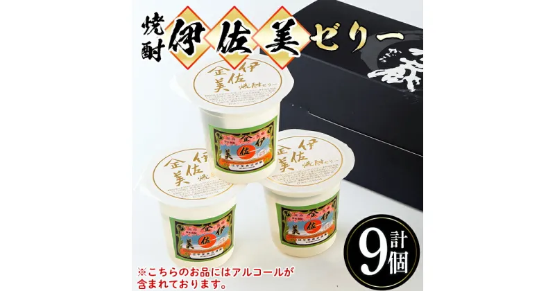 【ふるさと納税】伊佐美焼酎ゼリー(100g×9個)伊佐美 アルコール入り プレゼント ギフト 菓子 焼酎 ゼリー 贈り物【橋脇風月堂】