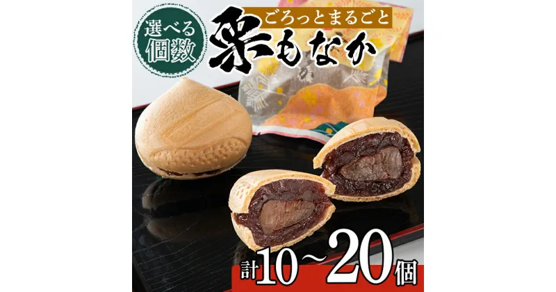 【ふるさと納税】＜個数を選べる＞創業100年以上の老舗菓子店が作るつぶあんの栗もなか(計10～20個)老舗 栗 まるごと 最中 和菓子 粒あん プレゼント ギフト 菓子 贈り物【橋脇風月堂】