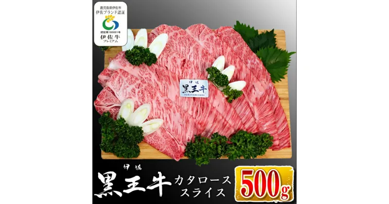 【ふるさと納税】鹿児島県産黒毛和牛 伊佐黒王牛カタローススライス・すき焼き用！(500g) ブランド牛 牛肉 国産 九州産 鹿児島県産 すき焼き 和牛 ギフト 肉 贈り物 プレゼント【プラン・ビー】