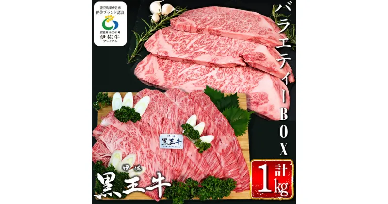 【ふるさと納税】鹿児島県産黒毛和牛 伊佐黒王牛バラエティーBOX！(計1kg・カタローススライスすき焼き用＆サーロインステーキ用) ブランド牛 牛肉 国産 九州産 鹿児島県産 ステーキ肉 すき焼き 和牛 ギフト 肉 贈り物 プレゼント 食べ比べ 詰合せ【プラン・ビー】