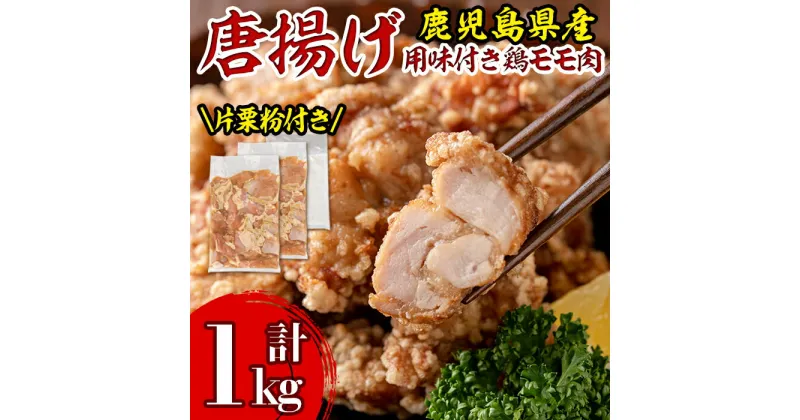 【ふるさと納税】鹿児島県産からあげ用鶏もも肉＜にんにくりんごダレ＞(計1kg・500g×2P)片栗粉 国産 九州産 若鶏 モモ 味付き 小分けで おかず お弁当 唐揚げ 料理 簡単調理 揚げるだけ グリル焼き ソテー タレ漬け【株式会社ながたや】