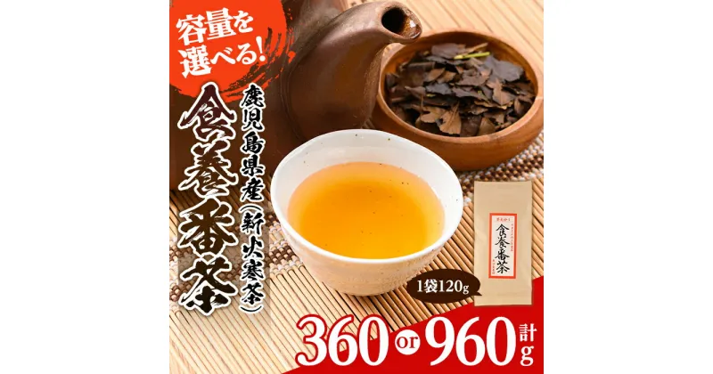 【ふるさと納税】＜容量を選べる＞食養番茶＜薪火寒茶＞(計360g or 960g)三年番茶 お茶 お茶っ葉 茶葉 ギフト プレゼント 贈答【大口食養村】