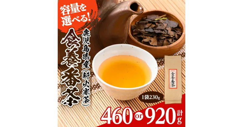 【ふるさと納税】＜容量を選べる＞食養番茶＜薪火寒茶＞(計460g or 920g)三年番茶 お茶 お茶っ葉 茶葉 ギフト プレゼント 贈答【大口食養村】