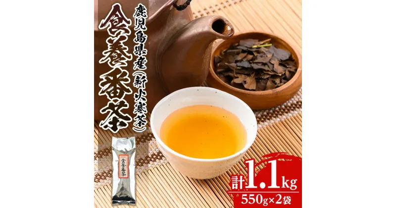 【ふるさと納税】食養番茶＜薪火寒茶＞(計1.1kg・550g×2袋)三年番茶 お茶 お茶っ葉 茶葉 ギフト プレゼント 贈答【大口食養村】