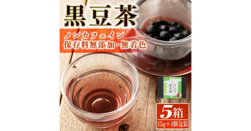 【ふるさと納税】《毎月数量限定》薩摩の米どころ伊佐市の田んぼで育てた黒豆茶(計5箱・1箱15g×4個包装入り) お茶 くろまめ 贈答 プレゼント ギフト ノンカフェイン【神薗商店】