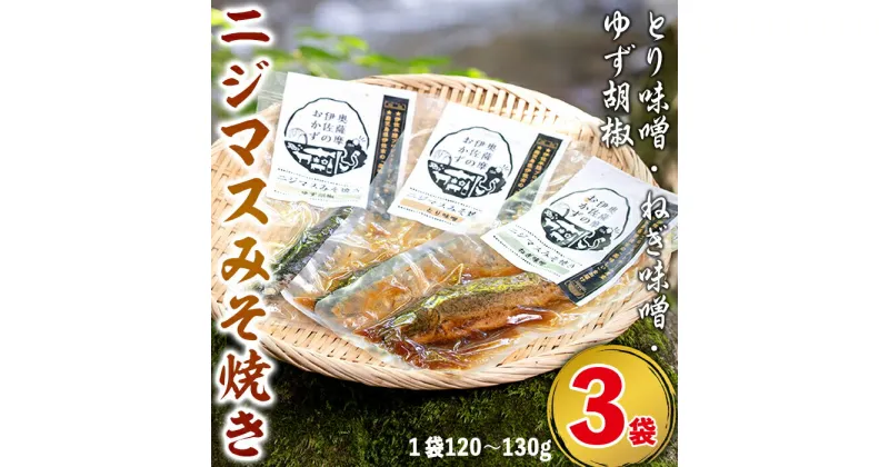 【ふるさと納税】鹿児島県産にじますを使用したニジマスみそ焼き3種セット！(とり味噌・ねぎ味噌・ゆず胡椒)コラボ 養殖 応援 柚子胡椒 加工品 魚 おかず おつまみ【中村産業】