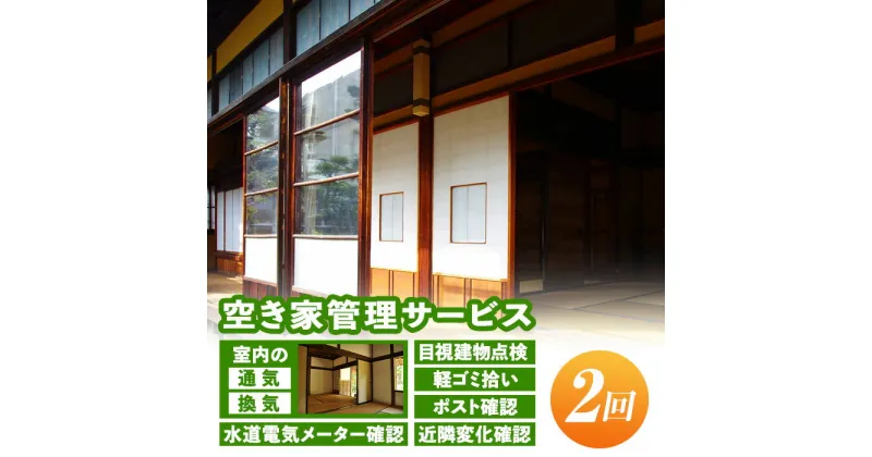 【ふるさと納税】空き家管理サービス(年2回) 通気 換気 目視建物点検 軽ゴミ拾い ポスト確認 水道電気メーター確認 近隣変化確認 管理【シルバー人材センター】