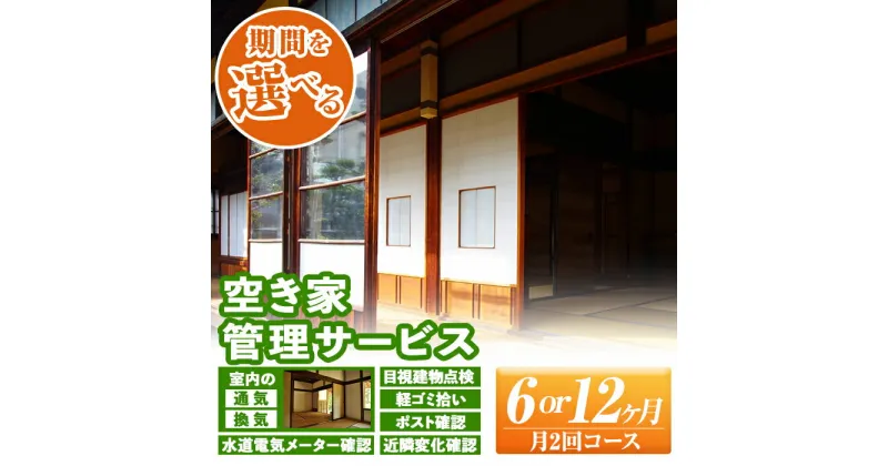 【ふるさと納税】＜期間を選べる＞空き家管理サービス(6ヶ月 or 12ヶ月) 通気 換気 目視建物点検 軽ゴミ拾い ポスト確認 水道電気メーター確認 近隣変化確認 管理【シルバー人材センター】