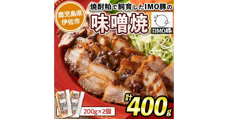 【ふるさと納税】《数量限定》「焼酎粕」を飼料として育てたIMO豚の香ばし味噌焼（計400g・200g×2個）鹿児島県 伊佐市 肉 豚肉 国産 九州産 おつまみ おかず 焼豚 IMO豚 いもぶた イモブタ 伊佐IMO豚【小料理ひろ】