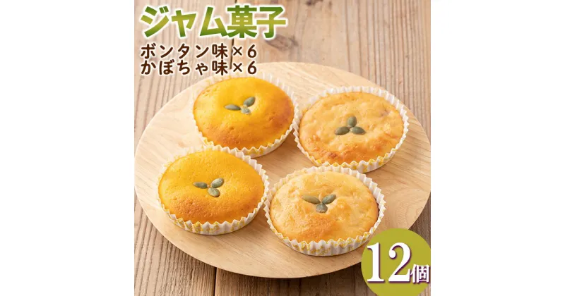 【ふるさと納税】＜数量限定＞ジャム菓子2種(ボンタン味6個、かぼちゃ味6個・計12個)詰め合わせ 洋菓子 菓子 焼き菓子 ジャム ギフト【薩摩美食倶楽部】