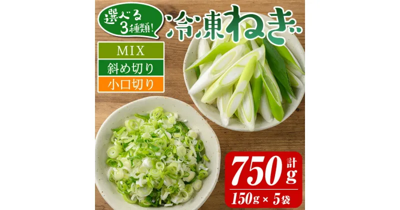 【ふるさと納税】選べる3種類！冷凍カット伊佐ねぎ(計750g・150g×5袋) 鹿児島 国産 九州産 ネギ 葱 金山ねぎ 白ねぎ 深ねぎ カットネギ 冷凍 野菜 味噌汁 薬味【工房ゆう】