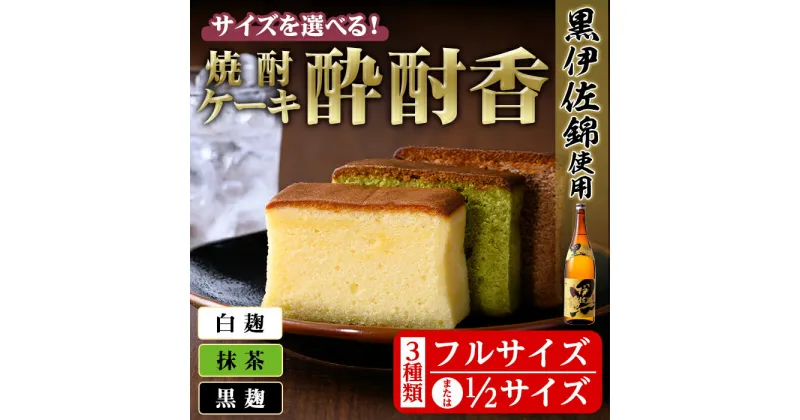 【ふるさと納税】＜サイズを選べる＞黒伊佐錦入り！焼酎ケーキ酔酎香3種セット！(フルサイズ or ハーフサイズ 白麹・黒麹・抹茶、各種×1個)アルコール入り ココア プレゼント ギフト 菓子 焼酎 焼き菓子 贈り物【酔酎香 若松】