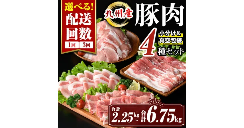 【ふるさと納税】〈選べる配送回数〉九州産 豚肉4種セット (合計2.25kg(1回) or 合計6.75kg(3回)) 国産 切り落とし バラスライス 肩ロース ロース しゃぶしゃぶ 生姜焼き 真空包装 真空パック 小分け ぶたにく 豚 肉 詰合せ 詰め合わせ 冷凍【サンキョーミート株式会社】