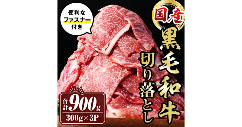 【ふるさと納税】黒毛和牛切り落とし (合計900g・300g×3P) 国産 真空包装 真空パック ファスナー 小分け 切落とし 牛 うし 牛肉 アウトドア BBQ 冷凍【サンキョーミート株式会社】