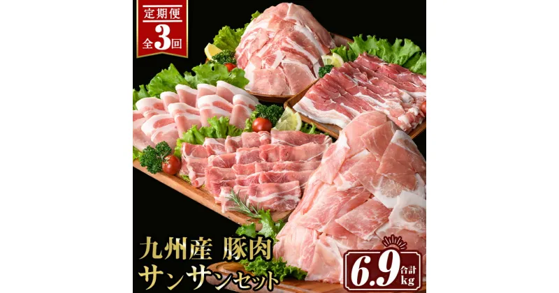 【ふるさと納税】【定期便3回】九州産 豚肉サンサンセット (合計6.9kg) 国産 切り落とし バラスライス 肩ロース ロース しゃぶしゃぶ 生姜焼き 真空包装 真空パック ファスナー 小分け ぶたにく 豚 肉 詰合せ 詰め合わせ 冷凍【サンキョーミート株式会社】