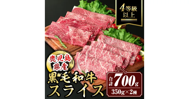 【ふるさと納税】鹿児島県産黒毛和牛スライス(4等級以上) (合計700g・350g×2種) 国産 肉 牛肉 霜降り すきやき しゃぶしゃぶ 牛しゃぶ 冷凍 ロース カタロース 肩ロース 食べ比べ セット【サンキョーミート株式会社】