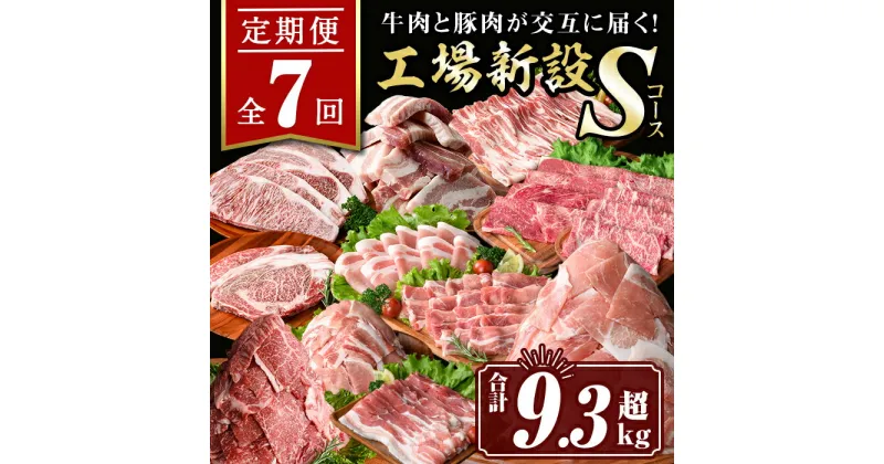 【ふるさと納税】【定期便7回】工場新設Sコース (合計9.3kg超) 国産 肉 牛肉 豚肉 厚切り 切り落とし 霜降り すきやき しゃぶしゃぶ 牛しゃぶ 冷凍 ロース カタロース 肩ロース サーロイン ステーキ アウトドア BBQ 食べ比べ セット【サンキョーミート株式会社】