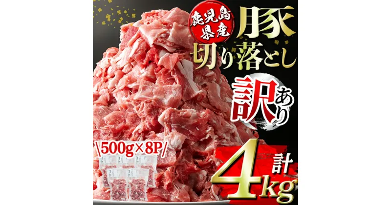 【ふるさと納税】＜訳あり＞鹿児島県産豚切り落とし (計4kg・500g×8P) 国産 豚肉 真空包装 真空パック 小分け 切落とし ぶたにく 豚 肉 冷凍【コワダヤ】