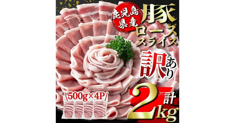 【ふるさと納税】＜訳あり＞鹿児島県産豚ローススライス (計2kg・500g×4P) 国産 豚肉 真空包装 真空パック 小分け 豚ロース ぶたにく 豚 肉 冷凍【コワダヤ】