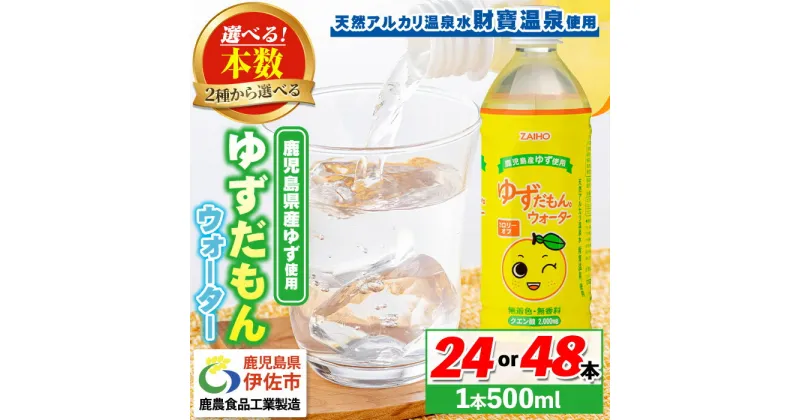 【ふるさと納税】〈選べる本数！〉ゆずドリンク (500ml・24本or48本) ペットボトル ゆずだもん。ウォーター ストレートタイプ カロリーオフ 無着色 無香料 クエン酸 含有 鹿児島 産 柚子 天然アルカリ温泉水 使用 ゆず果汁 2％配合【財宝】