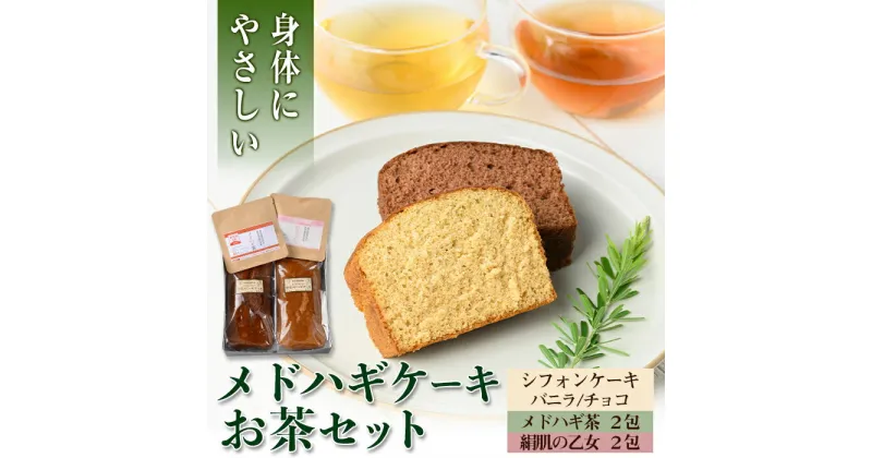 【ふるさと納税】からだにやさしい「野草メドハギケーキ」セット 鹿児島 メドハギ茶 お茶 健康茶 茶 ティー 薬草 野草 ケーキ シフォンケーキ 洋菓子 お菓子 焼き菓子 スイーツ ギフト 贈り物 プレゼント【やさしいまち】