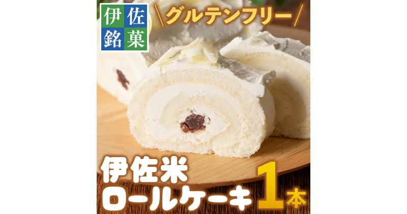 【ふるさと納税】伊佐米ロールケーキ (1本) 洋菓子 ロールケーキ お米 米粉 グルテンフリー スイーツ あんこ 鹿児島 クッキー おやつ 菓子 お菓子【トリコロール】