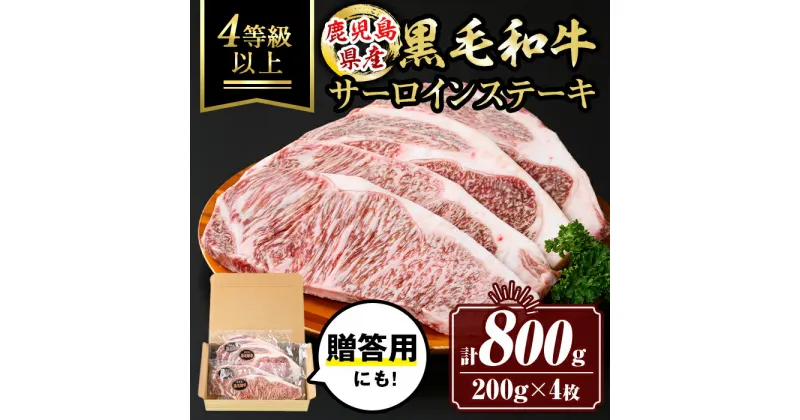 【ふるさと納税】鹿児島県産黒毛和牛 サーロインステーキ(計800g・200g×4枚)国産 真空包装 真空パック サーロイン ステーキ 牛 うし 牛肉 アウトドア BBQ 冷凍 贈答【サンキョーミート株式会社】