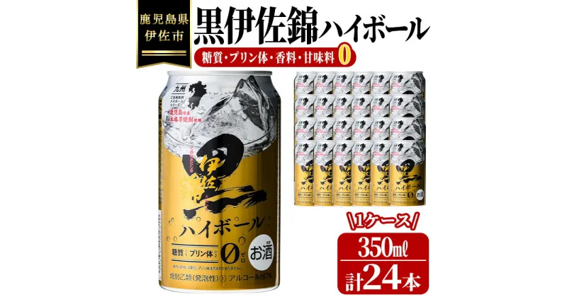 【ふるさと納税】黒伊佐錦ハイボール1ケース(350ml缶×24本) 鹿児島 本格芋焼酎 芋焼酎 焼酎 ハイボール【酒乃向原】