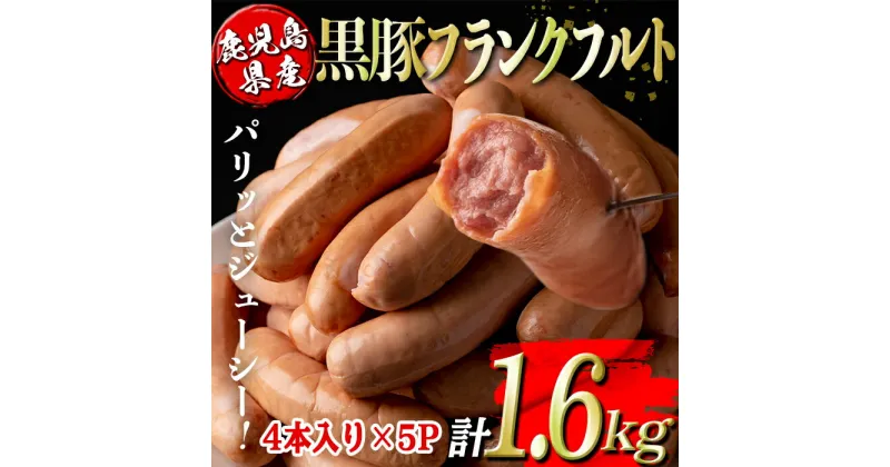 【ふるさと納税】鹿児島県産黒豚フランクフルト(計1.6kg・4本(320g)×5P) 鹿児島 国産 九州産 黒豚 豚肉 フランクフルト ウインナー 惣菜 おかず 弁当 BBQ キャンプ 小分け 冷凍【コワダヤ】