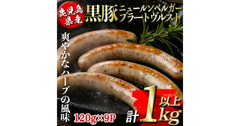 【ふるさと納税】鹿児島県産黒豚ニュールンベルガーブラートヴルスト(計1kg以上・120g×9P) 鹿児島 国産 九州産 黒豚 豚肉 ウインナー 惣菜 おかず 弁当 BBQ キャンプ 小分け 冷凍【コワダヤ】