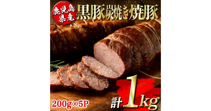 【ふるさと納税】鹿児島県産黒豚炭焼き焼豚(計1kg・200g×5P) 鹿児島 国産 九州産 黒豚 豚肉 焼き豚 焼豚 味付き 惣菜 おかず 弁当 小分け【コワダヤ】