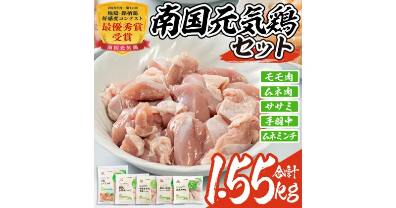 【ふるさと納税】南国元気鶏セット(合計1.55kg・5種)鶏肉 小分け もも肉 モモ肉 むね肉 ムネ肉 胸肉 ささみ ササミ ささ身 手羽中 ミンチ切り身 鹿児島 国産 九州産 冷凍 親子丼 サラダチキン チャーハン【マルイ食品】