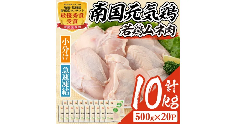 【ふるさと納税】南国元気鶏ムネ肉(計10kg・500g×20P)鶏肉 小分け むね肉 胸肉 鹿児島 国産 九州産 冷凍 サラダチキン 蒸し鶏 唐揚げ とり天【マルイ食品】