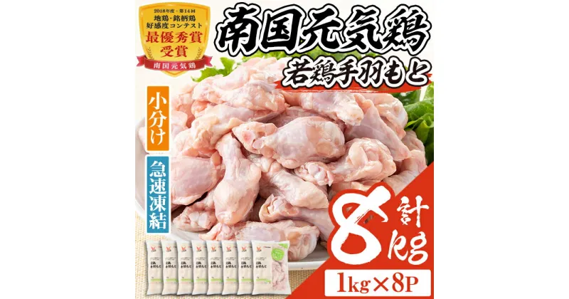 【ふるさと納税】南国元気鶏手羽もと(計8kg・1kg×8P)鶏肉 小分け 手羽元 鹿児島 国産 九州産 冷凍 唐揚げ グリル スープ カレー 煮物 バーベキュー BBQ【マルイ食品】