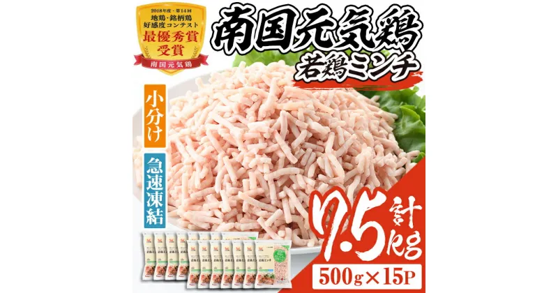 【ふるさと納税】南国元気鶏ミンチ(計7.5kg・500g×15P)鶏肉 小分け 手羽元 鹿児島 国産 九州産 冷凍 ハンバーグ つくね つみれ そぼろ ミートボール【マルイ食品】