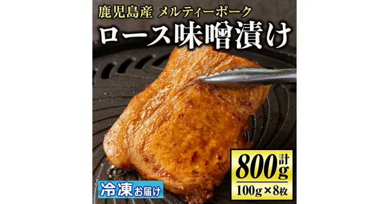 【ふるさと納税】鹿児島産 メルティーポークロース味噌漬け(計800g・100g×8枚) 国産 ロース みそ パック 豚肉 ぶたにく 豚 肉 詰合せ 冷凍 味付き【お肉の直売所 伊佐店】