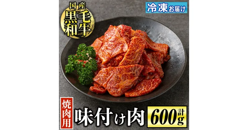 【ふるさと納税】国産黒毛和牛 焼肉用味付け肉(計600g) 国産 牛 牛肉 肉 味付き BBQ 炒め物 冷凍 冷凍便【お肉の直売所 伊佐店】