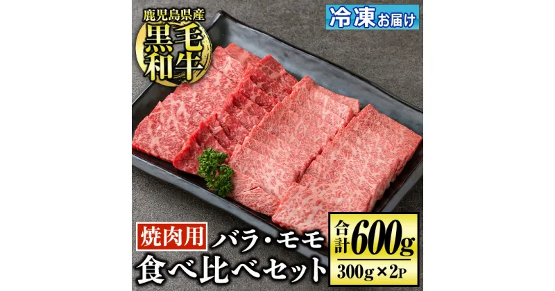 【ふるさと納税】鹿児島産黒毛和牛 食べ比べ焼肉セット(計600g・バラカルビ・モモ焼肉各種300g×1P) 国産 牛 牛肉 肉 味付き BBQ 炒め物 冷凍 冷凍便 カルビ 詰め合わせ【お肉の直売所 伊佐店】