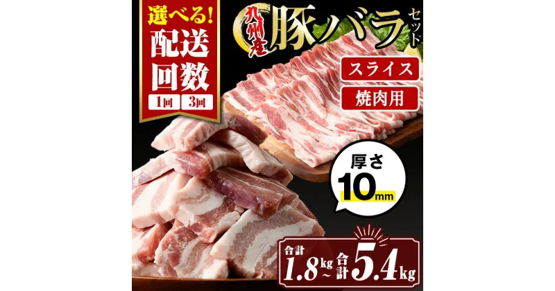 【ふるさと納税】〈選べる配送回数〉九州産豚バラ焼肉、豚バラスライスセット(合計1.8kg(1回) or 合計5.4kg(3回)) 国産 肉 豚肉 豚 ぶた 豚バラ スライス 厚切り 真空包装 小分け BBQ アウトドア しゃぶしゃぶ 焼肉 冷凍【サンキョーミート株式会社】