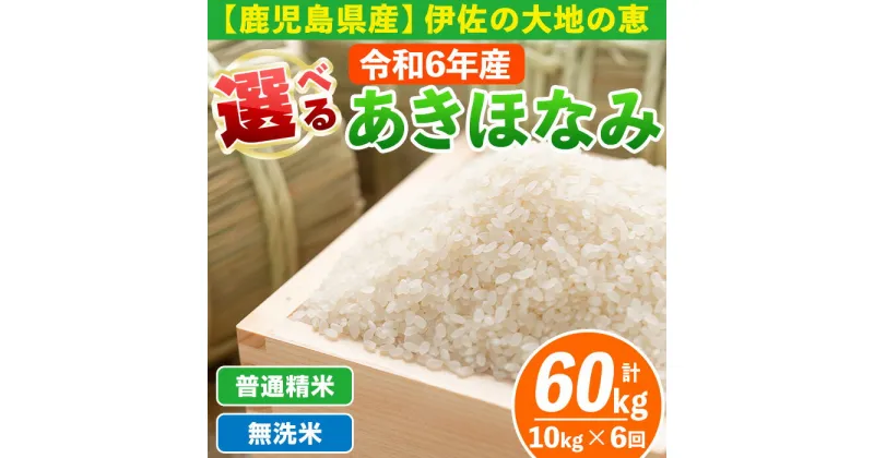 【ふるさと納税】【定期便6回】 選べる精米方法！令和6年産 鹿児島県伊佐産あきほなみ (合計60kg・計10kg×6ヵ月) 国産 白米 精米 無洗米 伊佐米 お米 米 生産者 定期便 あきほなみ アキホナミ 新米【Farm-K】